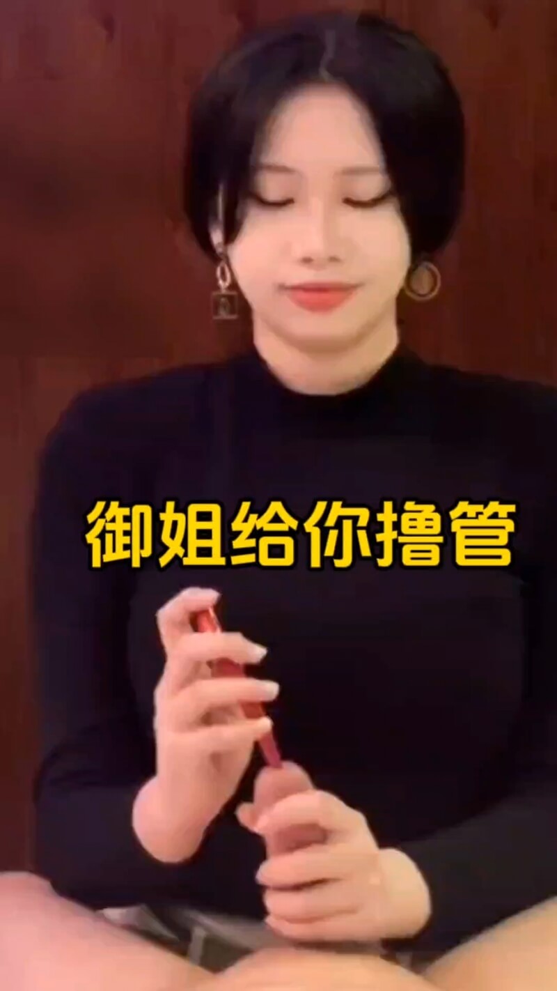 御姐诱惑：极品马眼插到底 撸管新体验！