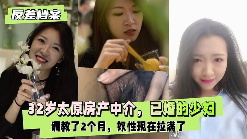 32岁太原少妇 房产中介已婚少妇 情趣装扮很骚气 官方调教2月奴性满分 目前内射SM开啟 小母狗已成形