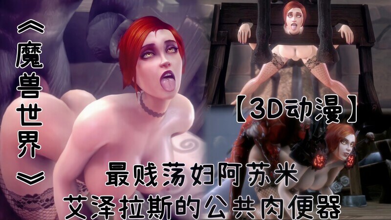 3D动漫 魔兽世界 最淫荡的艾泽拉斯公共情人-阿苏米，肉便器美名传！