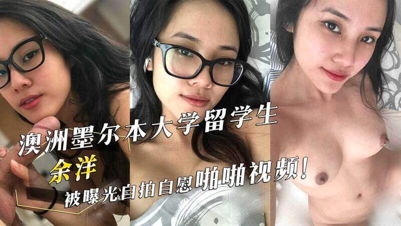 吃瓜澳洲墨尔本大学留学生余洋自慰视频曝光，自拍啪啪视频流出