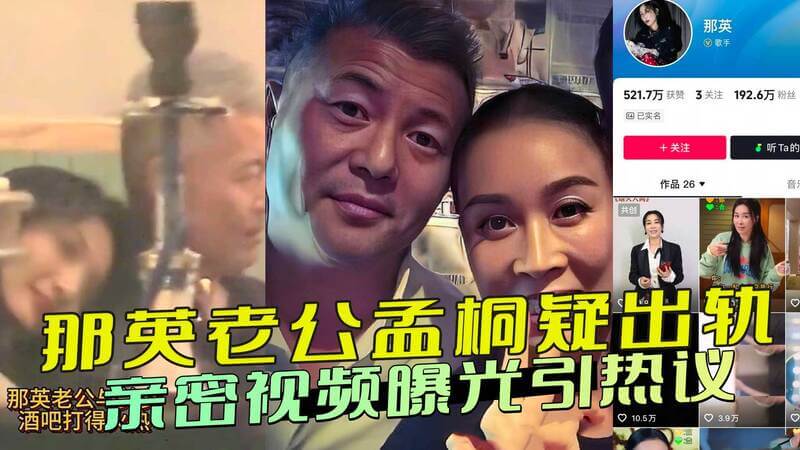 那英老公孟桐陷出轨疑云，曝多次密会陌生女子，亲密视频流出引发热议，婚姻亮红灯？