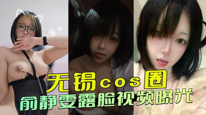 俞静雯不雅视频流出 没想到私下竟有如此骚气的一面。