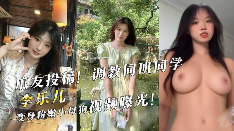 校花李乐儿的羞耻调教：粉嫩小母狗的私密视频曝光！这是一个令人脸红心跳的吃瓜时刻
