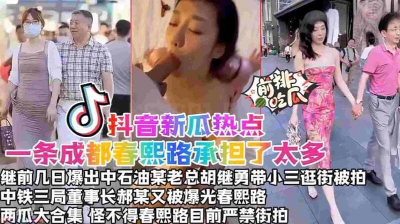 成都春熙路爆料连连 胡继勇、赫某被抓拍，小三风波引热议！春熙路成吃瓜圣地，街拍师严谨捕捉黑料。