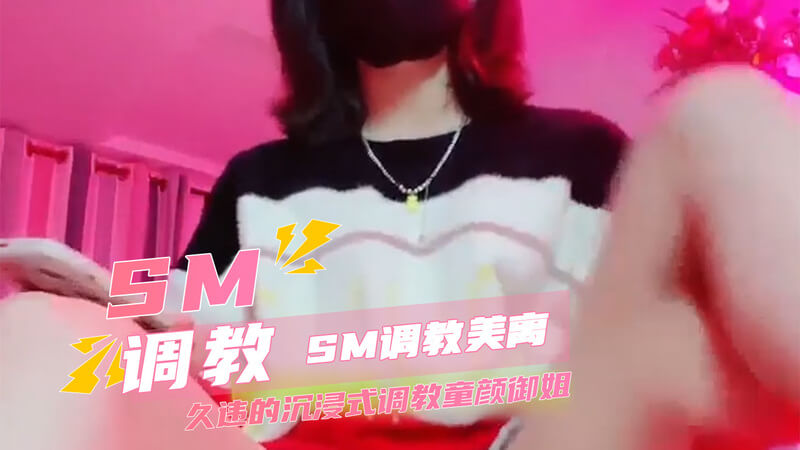 极致SM调教：御姐的沉溺美学，道具演绎欲海狂潮这一标题描绘了一场激情四射的SM调教之旅