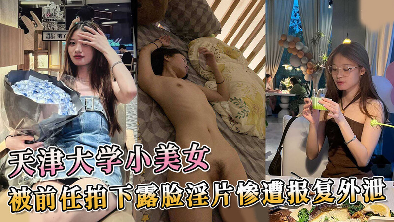 天津大学清纯美女惨遭报复，被前任拍下露脸淫片曝光