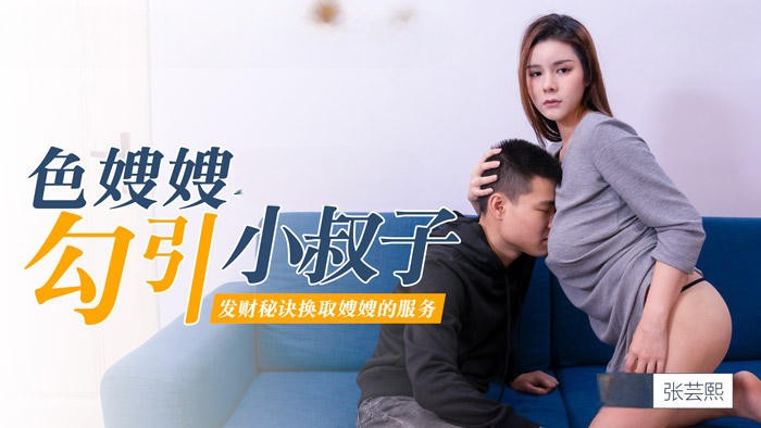 色嫂的甜蜜诱惑,让坏叔叔深陷情网