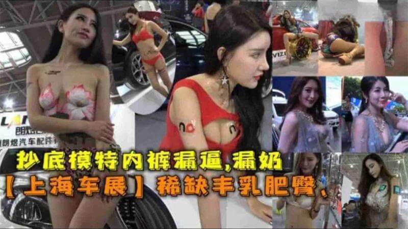偷拍抄底上海车模,性感内裤诱惑无比