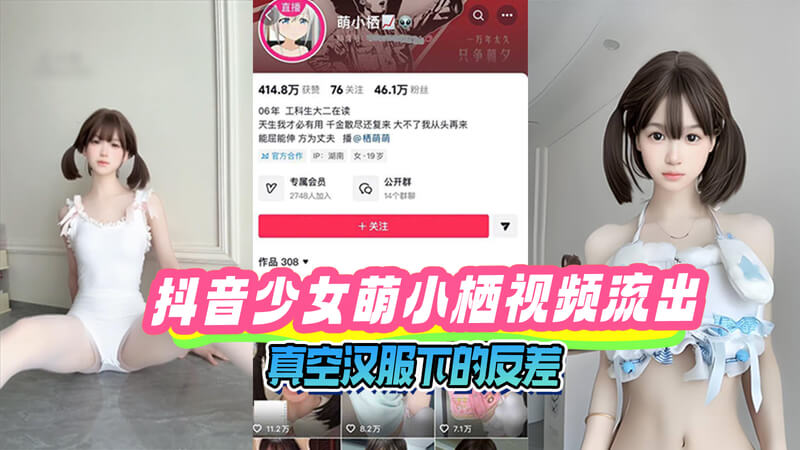 抖音女神萌小栖私密视频曝光，引发吃瓜群众热议。