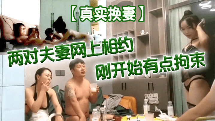 换妻之夜网络相约，羞涩夫妻开启激情约炮之旅