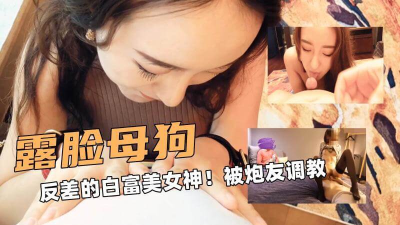 反差白富美戴上项圈沦为母狗