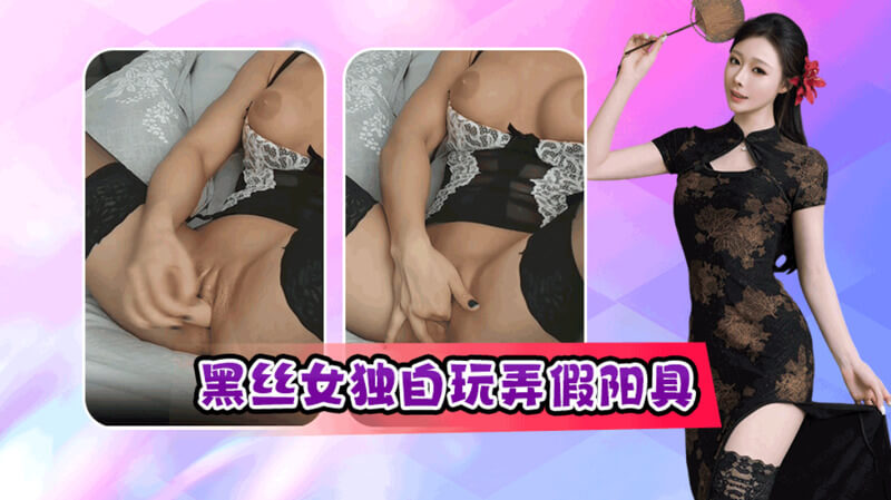 黑丝女激情自慰，喷水潮吹尽情享受口爆快感
