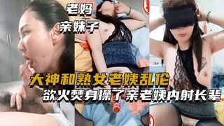 熟女老姨一起和妈妈亲妹妹  激烈做爱享受极致高潮