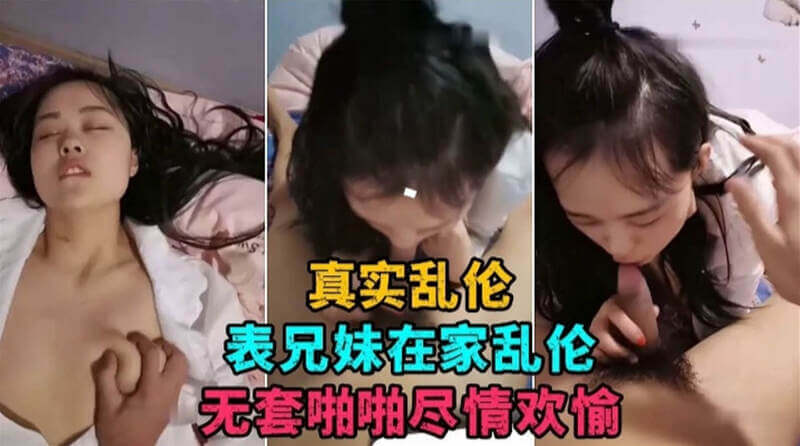 真实乱伦 兄妹在家无套激情啪啪