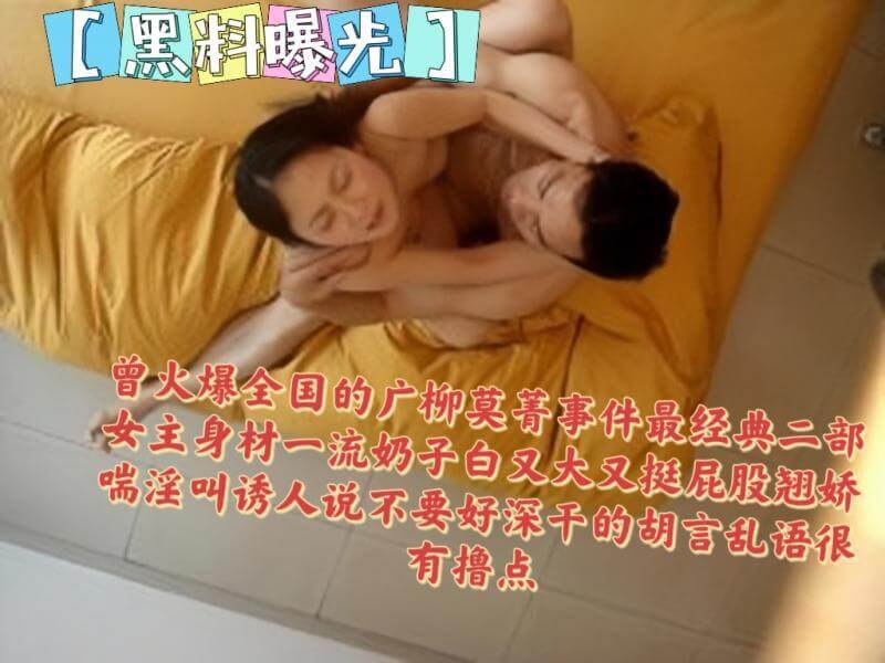 黑料泄密热门事件 广柳 莫菁 经典回顾女主身材极品娇喘诱人