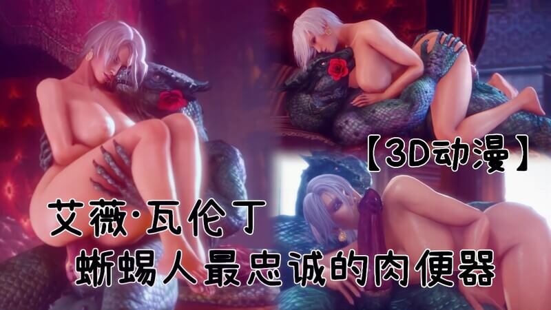 艾薇·瓦伦丁！蜥蜴人最忠诚的人形母狗肉便器！