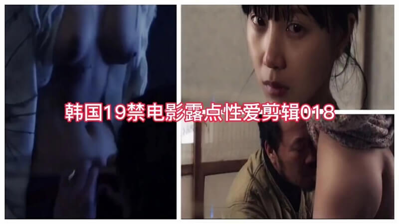 韩娱18禁韩国三级片大尺度露点！性爱场面激情四射，明星演技爆表！