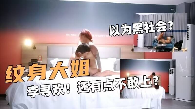纹身大姐李寻欢，探花大神也怕了？！精神小妹纹身诱人，以为是黑社会，探花李大哥也怂了！