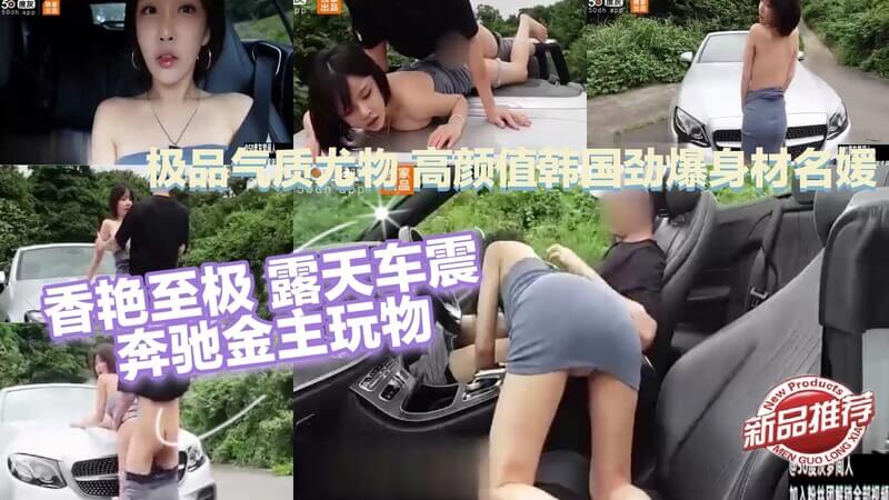 极品气质尤物 高颜值韩国劲爆身材名媛 sunwall 健身房性爱 随意玩弄香艳至极 露天车震 奔驰金主玩物