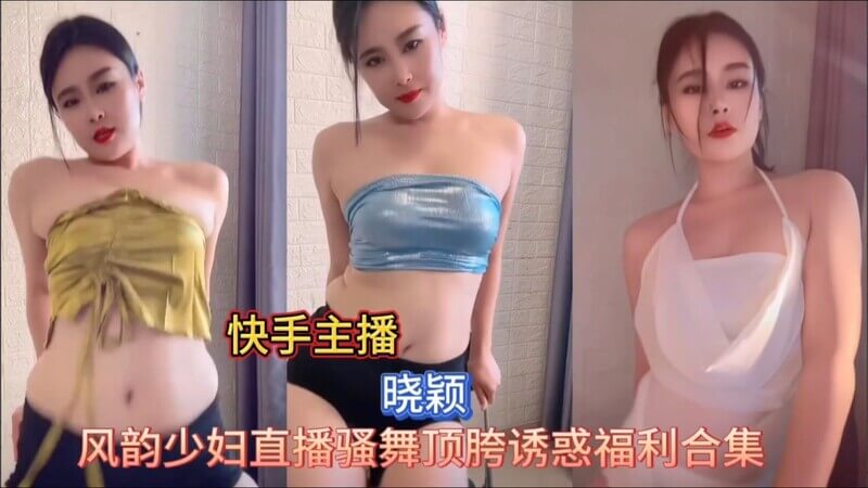 网红主播快手晓颖抖臀合集