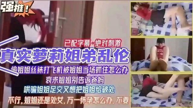 [完整版]绝对刺激！国产无码真实姐弟乱伦，激情无限的春药之夜！