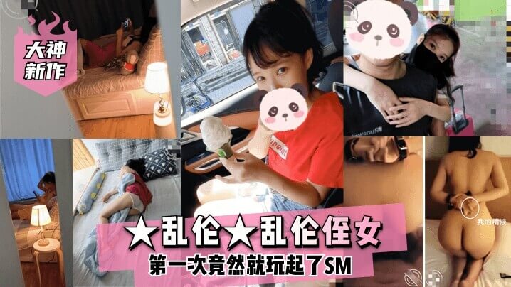 我和侄女第一次尝试SM玩得很过瘾，她穿着校服，我们玩起了师生恋游戏！