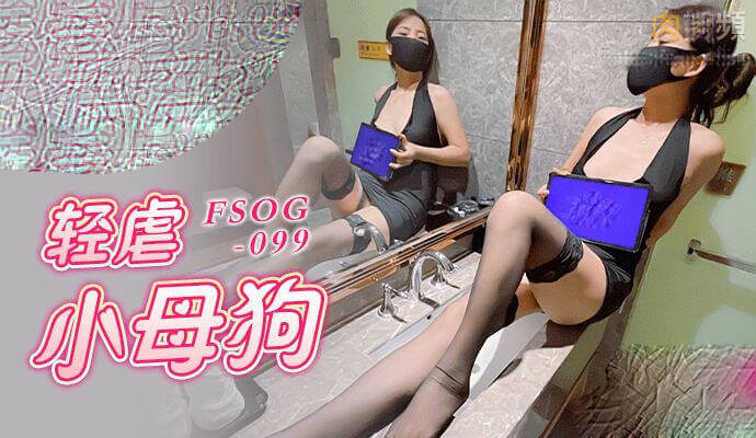 轻虐小母狗91兔兔，国产扣扣传媒原创佳作，淫荡浪妹呻吟求欢，欲火焚身难自控。