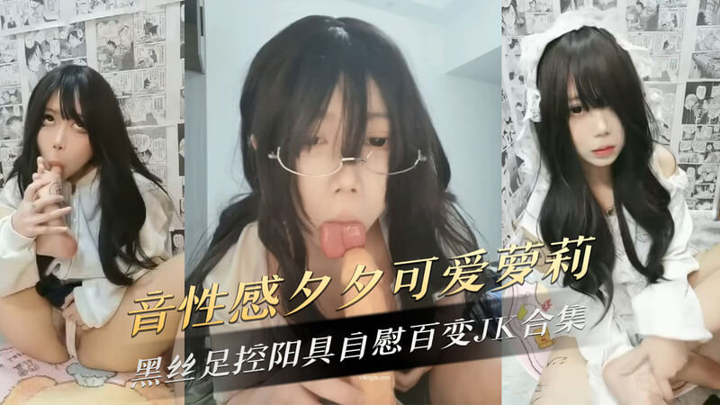 性感网红 夕夕 黑丝足控阳具自慰百变合集