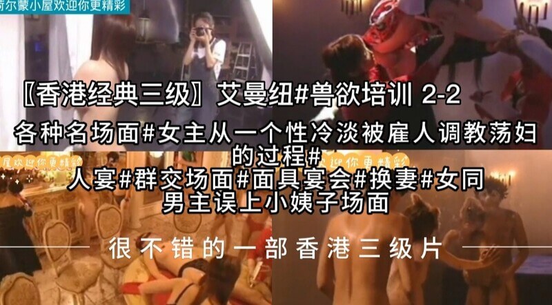 〖香港经典三级〗艾曼纽兽欲性训营绿帽夫君与人妻的欲望调教之旅！