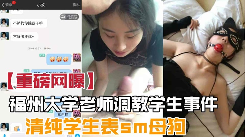 福州大学老师调教学生，把清纯学生妹训练成SM骚母狗