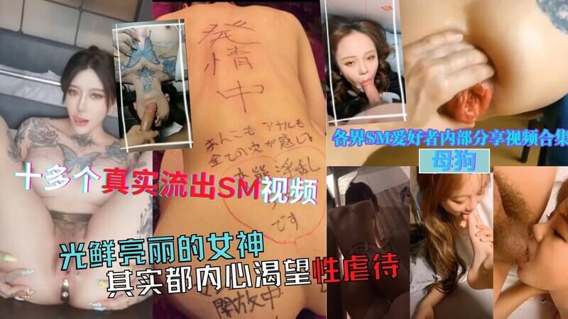 全国真实SM门事件！激情之夜 母狗女神遭虐的秘密~ 土豪遭性玩弄 淫夜激情全记录