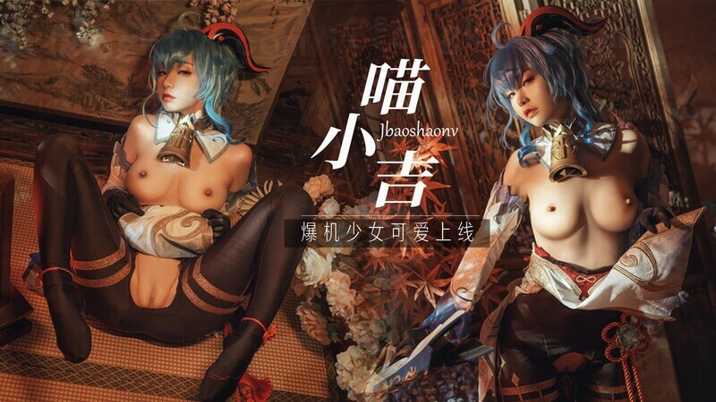 暴机少女喵小吉，COS甜美可爱，秀二次元丝足美腿，福利视觉盛宴！