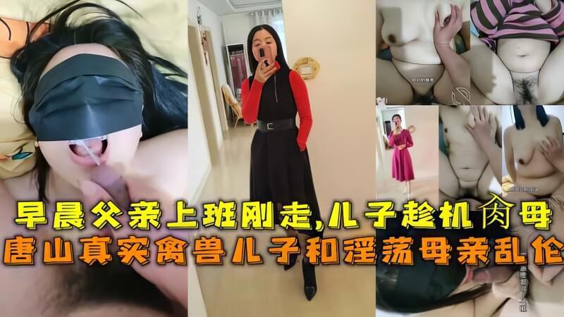 海角原创唐山某母子乱伦真实故事晨父甫出门，子迫切占母，朝思欲求，难耐灼热。海角社区，带你领略真实人生的百态。