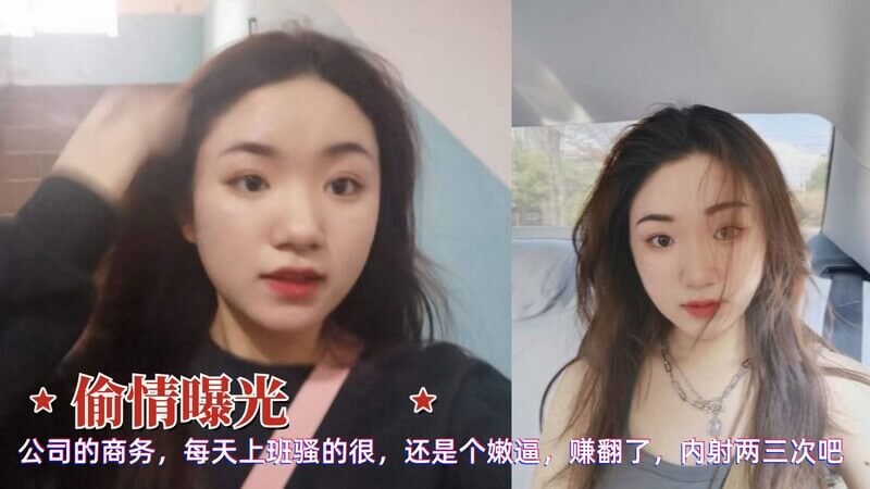 黑料偷情曝光！微胖极品商务妹，出差应酬后舌吻上瘾，第一次内射嫩逼，赚翻了！