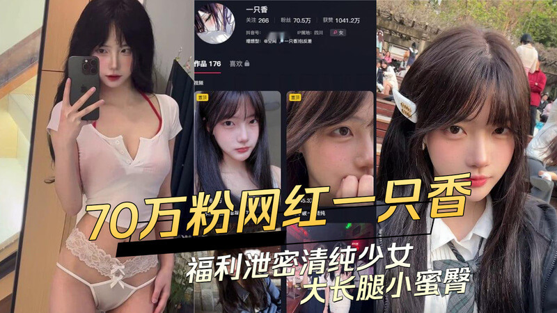 抖音70万粉网红“清纯少女”大长腿小蜜臀？7分钟原始无删减福利视频泄露！真香！