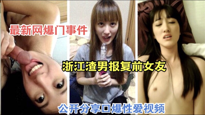 网爆门事件浙江渣男口爆门！报复前女友公开性爱视频，口爆画面引热议！