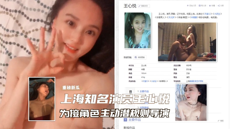 重磅! 上海知名演员王心悦潜规则导演视频流出，大尺度画面引热议