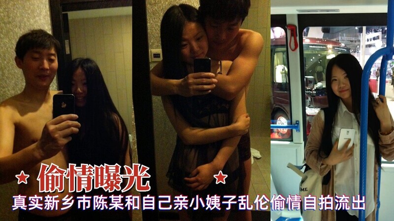新乡市陈某乱伦小姨子，自拍视频流出！吃瓜群众震惊！