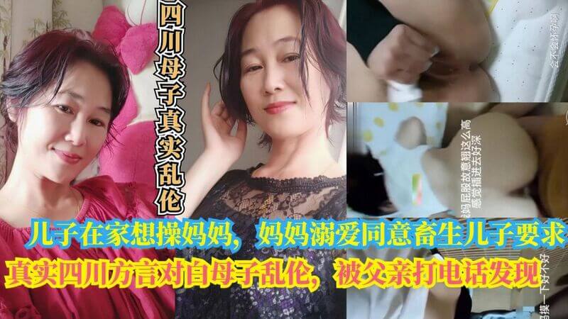 真实四川方言对白母子乱伦，被父亲打电话发现，儿子在家想操妈妈，妈妈溺爱同意畜生儿子要求