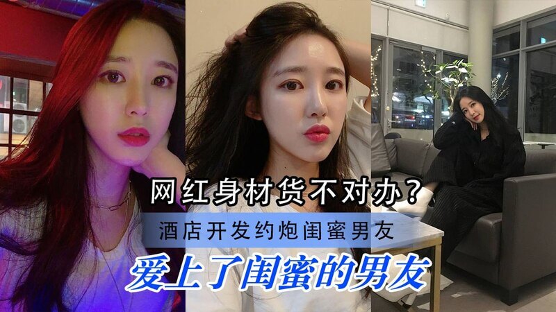 网红小优闺蜜男友的无套中出之夜，偷情反差婊被按床上骚叫不停！