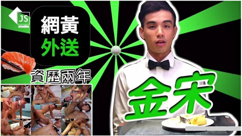 金宋化身服务员，遇打桩机般雄厚大屌，一顿猛操！