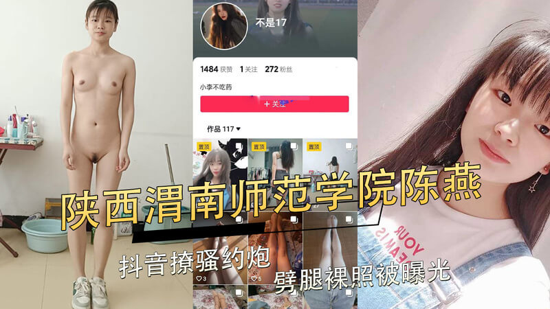 陕西渭南师范学院陈燕抖音撩骚约炮，性感裸照外流！连夜改账号，却掩盖不了劈腿事实，引发吃瓜群众热议，又有哪些黑料将被挖出？