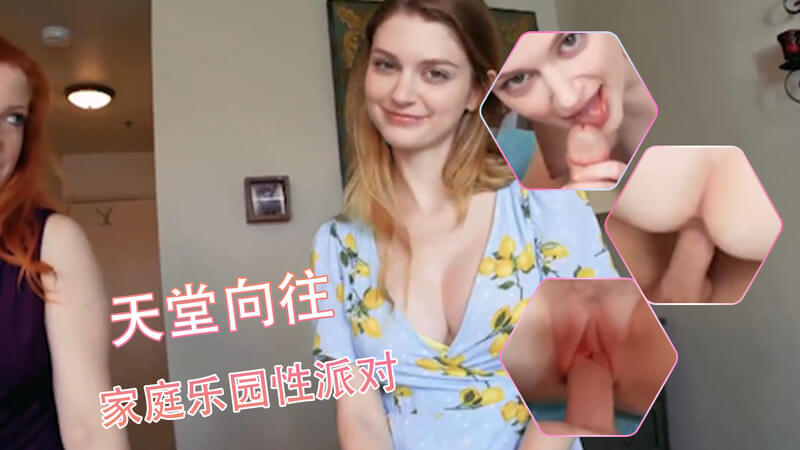 家庭乱伦性派对 母亲女儿双飞享乐，丰满胴体引爆欲望天堂。