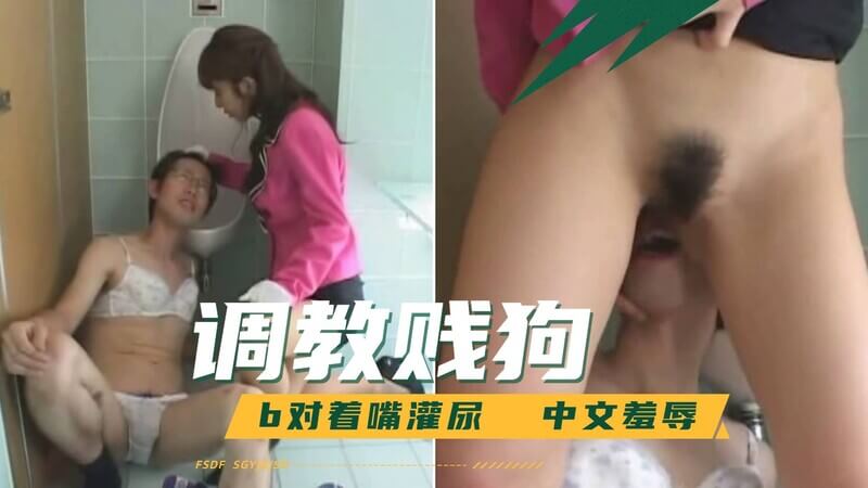 女装狗奴被女王调教：喝尿、灌尿与羞辱之耻辱旅程