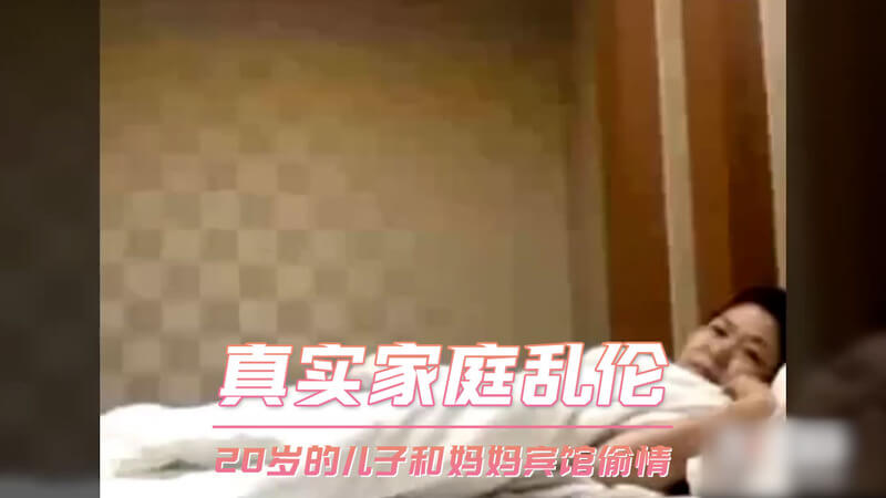 20岁儿子无套进妈咪：宾馆偷情爽翻天！熟女风韵依旧，母子情欲难耐！