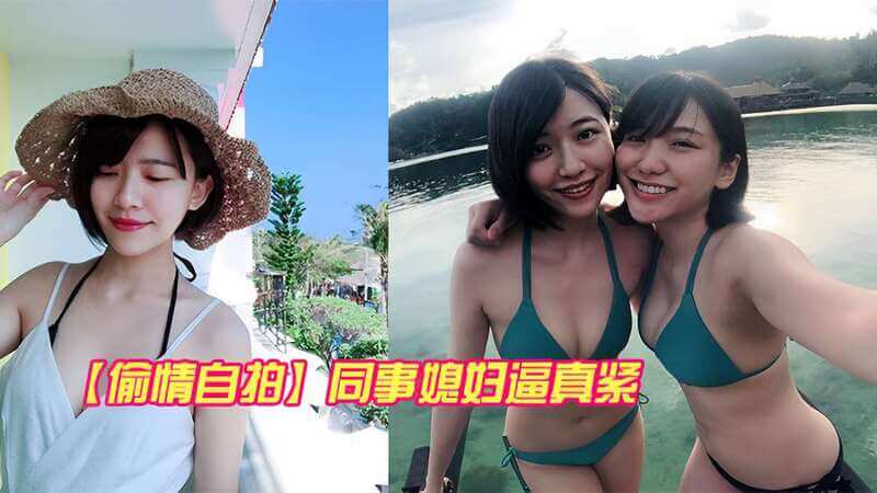 偷情自拍国产小伙偷尝同事紧致少妇，自拍留念！