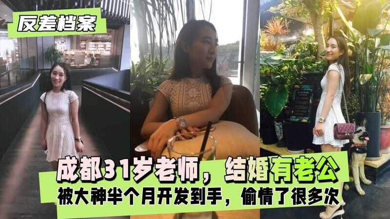 成都31岁少妇老师，穿情趣黑丝诱惑，被半月征服偷情：小母狗的私密教学之旅。