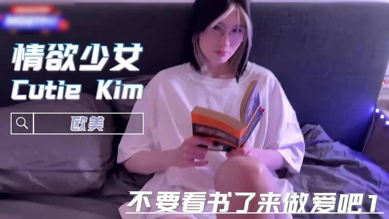 粉嫩少女Kim 口交吞巨精 做爱不看书