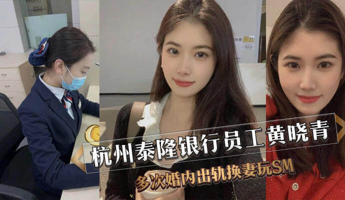杭州泰隆银行员工黄晓靑婚内出轨，换妻玩SM，多段婚外情被曝