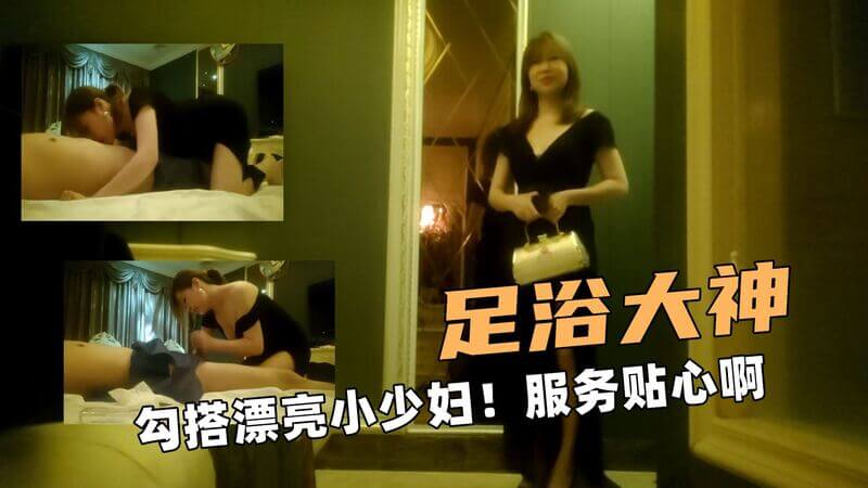 足浴室里遇见美少妇，贴心服务让我欲罢不能，这技术真是大神！